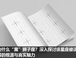 为什么“黑”狮子座？深入探讨该星座被误解的根源与真实魅力