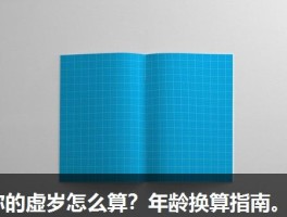 你的虚岁怎么算？年龄换算指南。