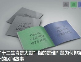 “十二生肖是大哥”指的是谁？鼠为何排第一的民间故事