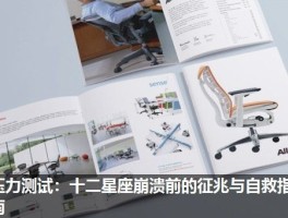 压力测试：十二星座崩溃前的征兆与自救指南