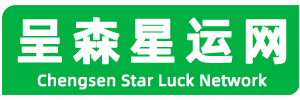 呈森星运网