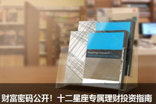 财富密码公开!十二星座专属理财投资指南 财富密码公开!十二星座专属理财投资指南