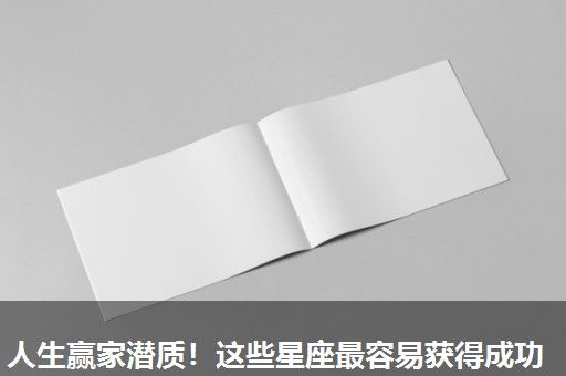 人生赢家潜质!这些星座最容易获得成功 人生赢家潜质!这些星座最容易获得成功