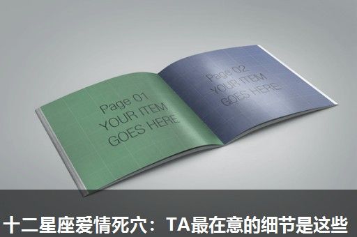 十二星座爱情死穴:TA最在意的细节是这些 十二星座爱情死穴:TA最在意的细节是这些