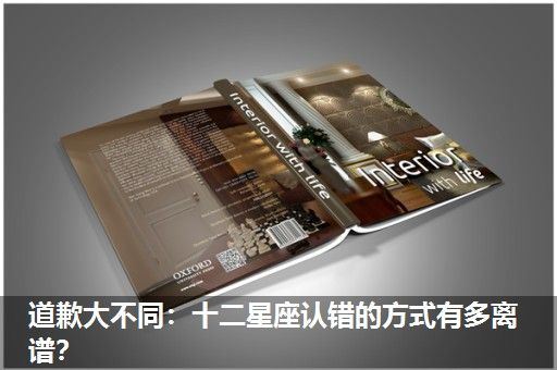 道歉大不同:十二星座认错的方式有多离谱? 道歉大不同:十二星座认错的方式有多离谱?