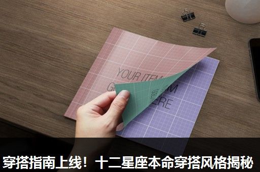 穿搭指南上线!十二星座本命穿搭风格揭秘 穿搭指南上线!十二星座本命穿搭风格揭秘