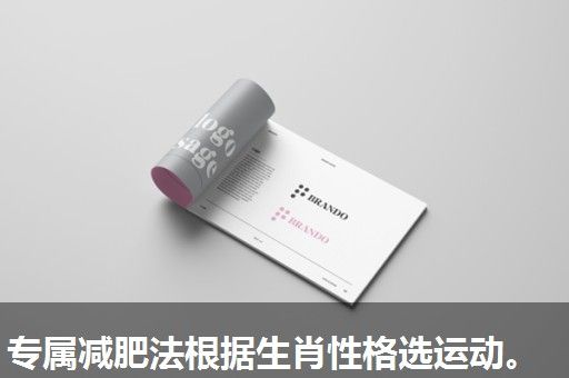 专属减肥法根据生肖性格选运动。 专属减肥法根据生肖性格选运动。