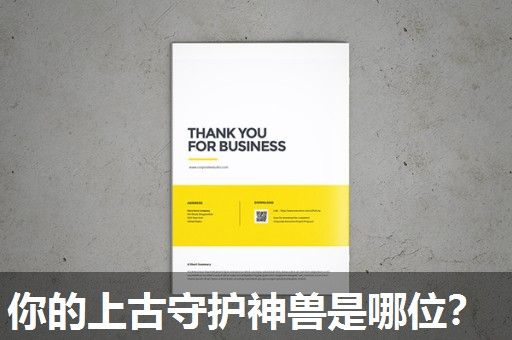 你的上古守护神兽是哪位? 你的上古守护神兽是哪位?