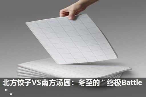 北方饺子VS南方汤圆:冬至的"终极Battle"。 北方饺子VS南方汤圆:冬至的"终极Battle"。