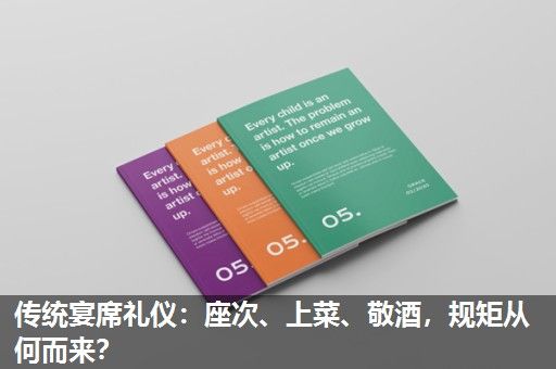 传统宴席礼仪:座次、上菜、敬酒,规矩从何而来? 传统宴席礼仪:座次、上菜、敬酒,规矩从何而来?