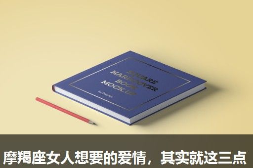 摩羯座女人想要的爱情,其实就这三点 摩羯座女人想要的爱情,其实就这三点