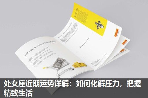 处女座近期运势详解:如何化解压力,把握精致生活 处女座近期运势详解:如何化解压力,把握精致生活
