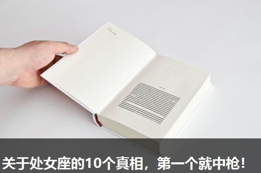 关于处女座的10个真相,第一个就中枪! 关于处女座的10个真相,第一个就中枪!