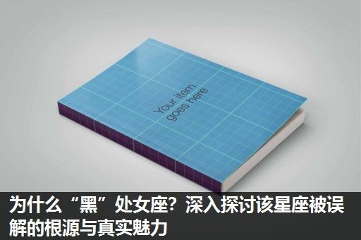 为什么“黑”处女座?深入探讨该星座被误解的根源与真实魅力 为什么“黑”处女座?深入探讨该星座被误解的根源与真实魅力
