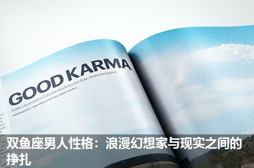 双鱼座男人性格:浪漫幻想家与现实之间的挣扎 双鱼座男人性格:浪漫幻想家与现实之间的挣扎