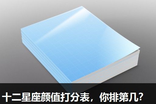 十二星座颜值打分表,你排第几? 十二星座颜值打分表,你排第几?