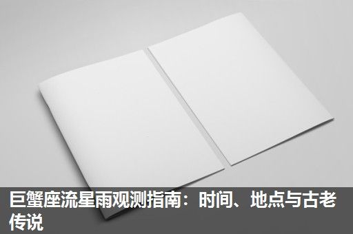 巨蟹座流星雨观测指南:时间、地点与古老传说 巨蟹座流星雨观测指南:时间、地点与古老传说