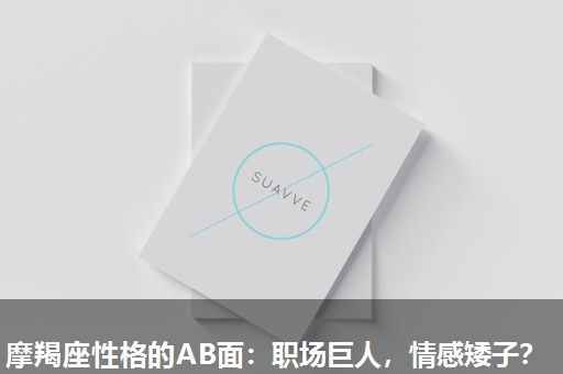 摩羯座性格的AB面:职场巨人,情感矮子? 摩羯座性格的AB面:职场巨人,情感矮子?