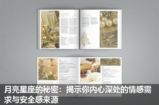 月亮星座的秘密:揭示你内心深处的情感需求与安全感来源 月亮星座的秘密:揭示你内心深处的情感需求与安全感来源