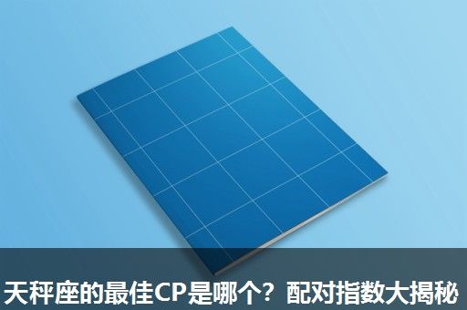 天秤座的最佳CP是哪个?配对指数大揭秘 天秤座的最佳CP是哪个?配对指数大揭秘