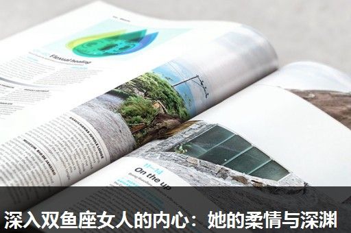 深入双鱼座女人的内心:她的柔情与深渊 深入双鱼座女人的内心:她的柔情与深渊