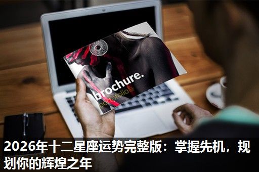2026年十二星座运势完整版:掌握先机,规划你的辉煌之年 2026年十二星座运势完整版:掌握先机,规划你的辉煌之年