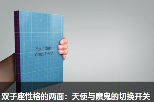 双子座性格的两面:天使与魔鬼的切换开关 双子座性格的两面:天使与魔鬼的切换开关