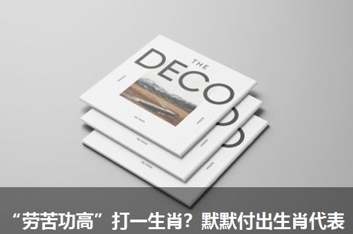 “劳苦功高”打一生肖?默默付出生肖代表 “劳苦功高”打一生肖?默默付出生肖代表