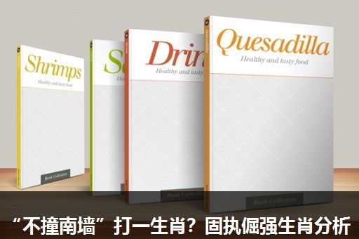 “不撞南墙”打一生肖?固执倔强生肖分析 “不撞南墙”打一生肖?固执倔强生肖分析