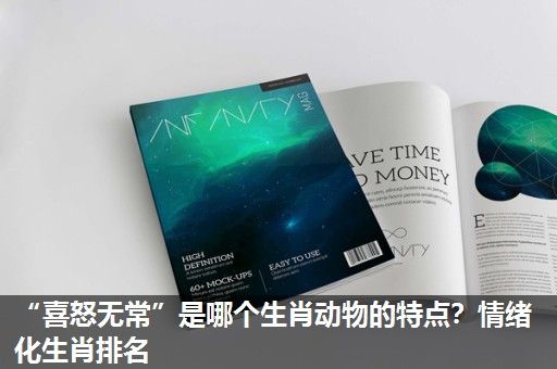 “喜怒无常”是哪个生肖动物的特点?情绪化生肖排名 “喜怒无常”是哪个生肖动物的特点?情绪化生肖排名