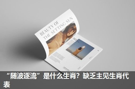 “随波逐流”是什么生肖?缺乏主见生肖代表 “随波逐流”是什么生肖?缺乏主见生肖代表