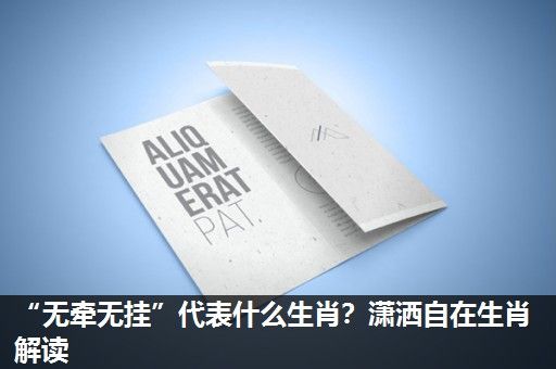 “无牵无挂”代表什么生肖?潇洒自在生肖解读 “无牵无挂”代表什么生肖?潇洒自在生肖解读