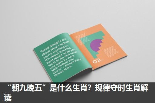 “朝九晚五”是什么生肖?规律守时生肖解读 “朝九晚五”是什么生肖?规律守时生肖解读