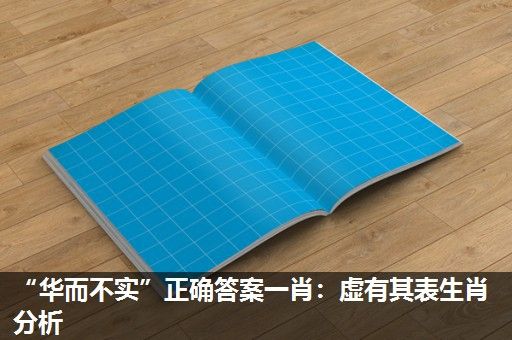 “华而不实”正确答案一肖:虚有其表生肖分析 “华而不实”正确答案一肖:虚有其表生肖分析
