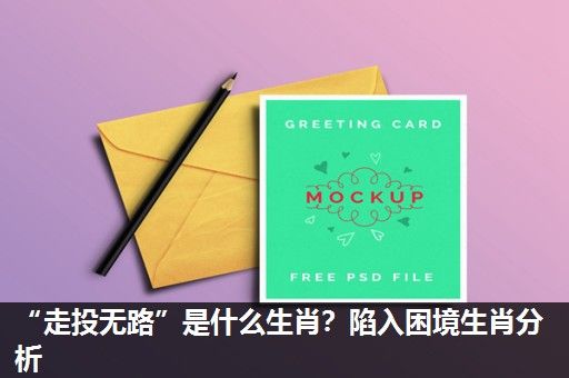 “走投无路”是什么生肖?陷入困境生肖分析 “走投无路”是什么生肖?陷入困境生肖分析