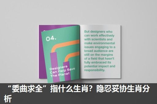 “委曲求全”指什么生肖?隐忍妥协生肖分析 “委曲求全”指什么生肖?隐忍妥协生肖分析