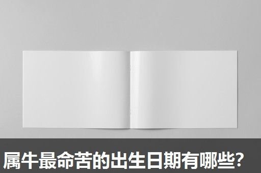 属牛最命苦的出生日期有哪些? 属牛最命苦的出生日期有哪些?