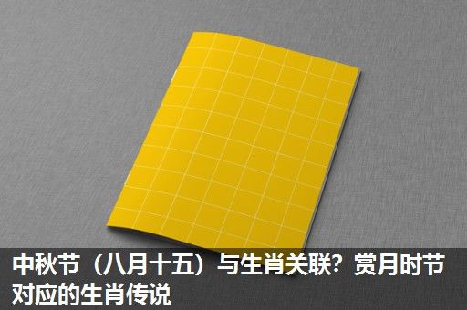 中秋节(八月十五)与生肖关联?赏月时节对应的生肖传说 中秋节(八月十五)与生肖关联?赏月时节对应的生肖传说