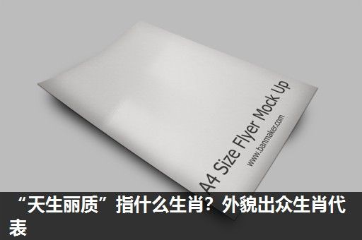 “天生丽质”指什么生肖?外貌出众生肖代表 “天生丽质”指什么生肖?外貌出众生肖代表