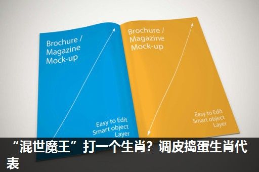 “混世魔王”打一个生肖?调皮捣蛋生肖代表 “混世魔王”打一个生肖?调皮捣蛋生肖代表