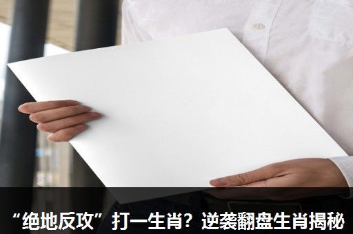 “绝地反攻”打一生肖?逆袭翻盘生肖揭秘 “绝地反攻”打一生肖?逆袭翻盘生肖揭秘