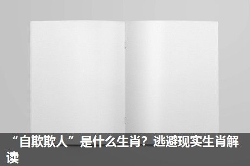 “自欺欺人”是什么生肖?逃避现实生肖解读 “自欺欺人”是什么生肖?逃避现实生肖解读