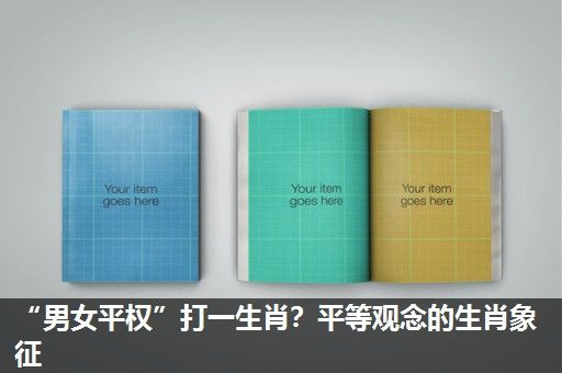 “男女平权”打一生肖?平等观念的生肖象征 “男女平权”打一生肖?平等观念的生肖象征