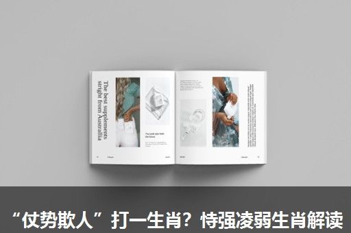 “仗势欺人”打一生肖?恃强凌弱生肖解读 “仗势欺人”打一生肖?恃强凌弱生肖解读