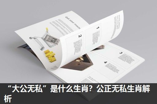“大公无私”是什么生肖?公正无私生肖解析 “大公无私”是什么生肖?公正无私生肖解析