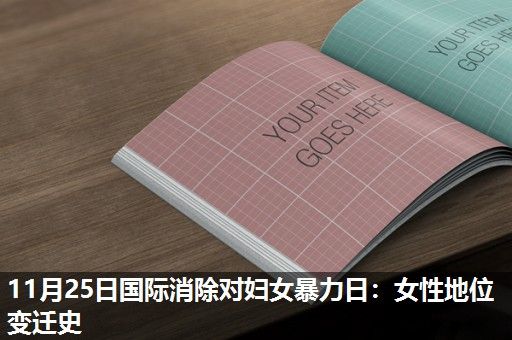 11月25日国际消除对妇女暴力日:女性地位变迁史 11月25日国际消除对妇女暴力日:女性地位变迁史