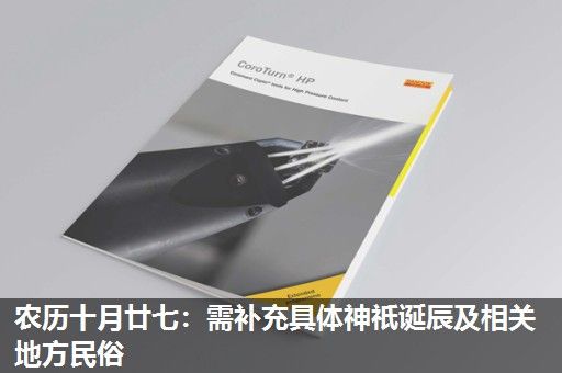 农历十月廿七:需补充具体神祇诞辰及相关地方民俗 农历十月廿七:需补充具体神祇诞辰及相关地方民俗