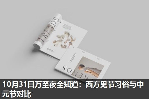 10月31日万圣夜全知道:西方鬼节习俗与中元节对比 10月31日万圣夜全知道:西方鬼节习俗与中元节对比