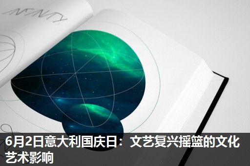 6月2日意大利国庆日:文艺复兴摇篮的文化艺术影响 6月2日意大利国庆日:文艺复兴摇篮的文化艺术影响
