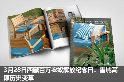 3月28日西藏百万农奴解放纪念日:雪域高原历史变革 3月28日西藏百万农奴解放纪念日:雪域高原历史变革